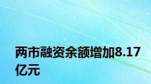 两市融资余额增加8.17亿元