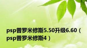 psp普罗米修斯5.50升级6.60（psp普罗米修斯4）