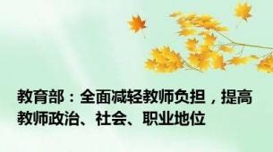 教育部：全面减轻教师负担，提高教师政治、社会、职业地位