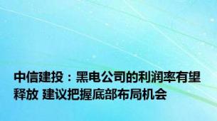 中信建投：黑电公司的利润率有望释放 建议把握底部布局机会