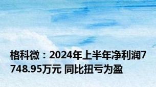 格科微：2024年上半年净利润7748.95万元 同比扭亏为盈