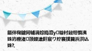 鏂伴椈鐪间辅涓婃捣澶у璇村敱绀惧洟姝岃瘝渚颈鍐滄皯宸ワ紵褰撲簨浜洪亾姝?,