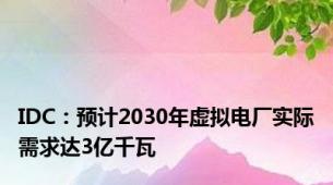 IDC：预计2030年虚拟电厂实际需求达3亿千瓦