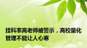 挂科率高老师被警示，高校量化管理不能让人心寒