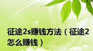 征途2s赚钱方法（征途2怎么赚钱）