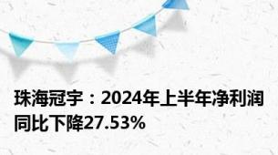 珠海冠宇：2024年上半年净利润同比下降27.53%