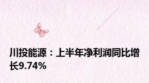 川投能源：上半年净利润同比增长9.74%