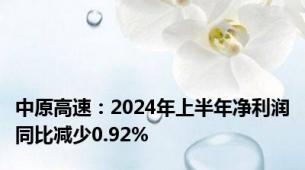 中原高速：2024年上半年净利润同比减少0.92%