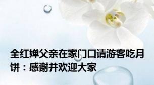 全红婵父亲在家门口请游客吃月饼：感谢并欢迎大家