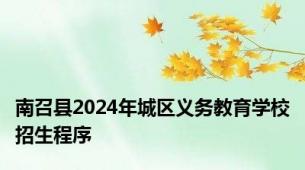 南召县2024年城区义务教育学校招生程序