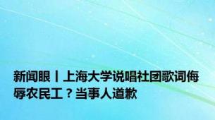 新闻眼丨上海大学说唱社团歌词侮辱农民工？当事人道歉