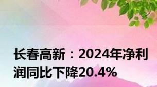 长春高新：2024年净利润同比下降20.4%