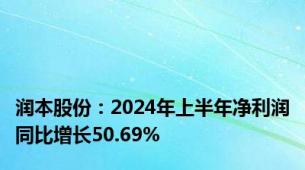 润本股份：2024年上半年净利润同比增长50.69%