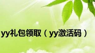 yy礼包领取（yy激活码）