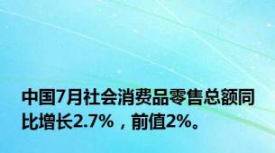 中国7月社会消费品零售总额同比增长2.7%，前值2%。