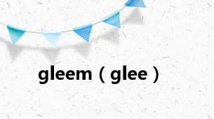 gleem（glee）