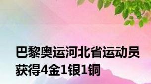 巴黎奥运河北省运动员获得4金1银1铜