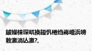 鐪嬫梾琛屼换鎰忛棬绉嶈崏浜嗙敇瀛滈亾瀛?,