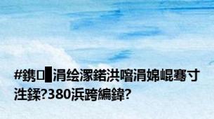 #鎸▉涓绘潈鍩洪噾涓婂崐骞寸泩鍒?380浜跨編鍏?