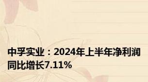 中孚实业：2024年上半年净利润同比增长7.11%