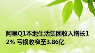 阿里Q1本地生活集团收入增长12% 亏损收窄至3.86亿