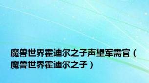 魔兽世界霍迪尔之子声望军需官（魔兽世界霍迪尔之子）