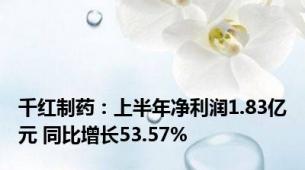 千红制药：上半年净利润1.83亿元 同比增长53.57%