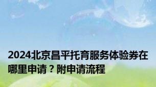 2024北京昌平托育服务体验券在哪里申请？附申请流程