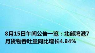 8月15日午间公告一览：北部湾港7月货物吞吐量同比增长4.84%