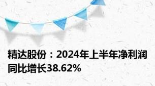 精达股份：2024年上半年净利润同比增长38.62%