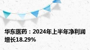 华东医药：2024年上半年净利润增长18.29%