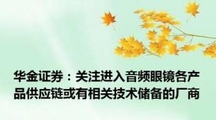 华金证券：关注进入音频眼镜各产品供应链或有相关技术储备的厂商