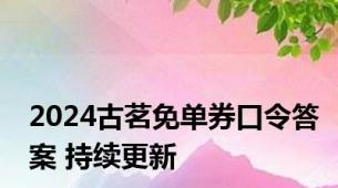 2024古茗免单券口令答案 持续更新