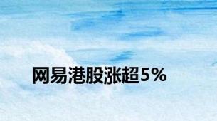 网易港股涨超5%