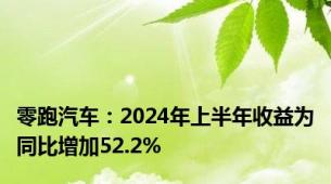 零跑汽车：2024年上半年收益为同比增加52.2%