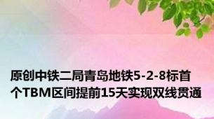 原创中铁二局青岛地铁5-2-8标首个TBM区间提前15天实现双线贯通