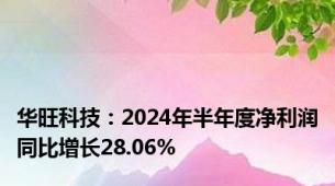 华旺科技：2024年半年度净利润同比增长28.06%