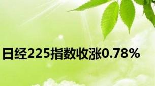 日经225指数收涨0.78%