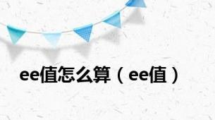 ee值怎么算（ee值）