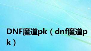 DNF魔道pk（dnf魔道pk）