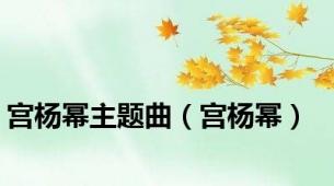 宫杨幂主题曲（宫杨幂）