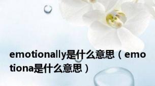 emotionally是什么意思（emotiona是什么意思）