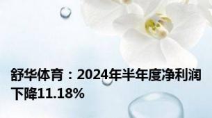 舒华体育：2024年半年度净利润下降11.18%