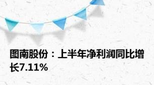 图南股份：上半年净利润同比增长7.11%