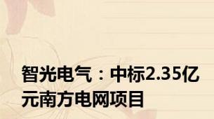 智光电气：中标2.35亿元南方电网项目