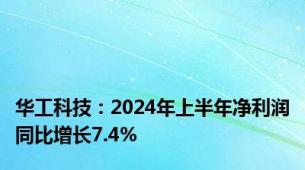 华工科技：2024年上半年净利润同比增长7.4%