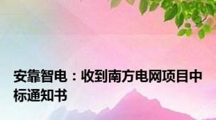 安靠智电：收到南方电网项目中标通知书