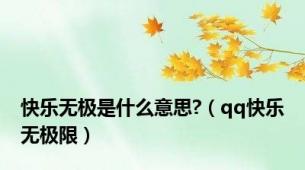 快乐无极是什么意思?（qq快乐无极限）