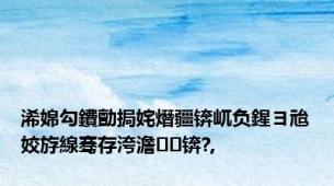 浠婂勾鐨勯挶姹熸疆锛屼负鍟ヨ兘姣斿線骞存洿澹锛?,