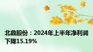 北鼎股份：2024年上半年净利润下降15.19%